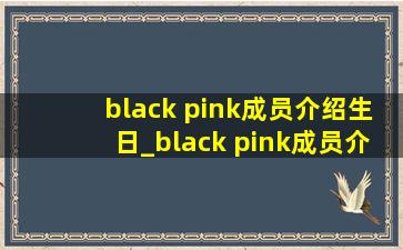 black pink成员介绍生日_black pink成员介绍图片jennie